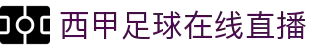 西甲直播_西甲高清在线直播_西甲视频在线观看无插件-24直播网